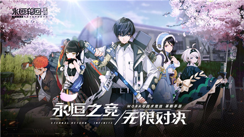 永恒轮回无限
