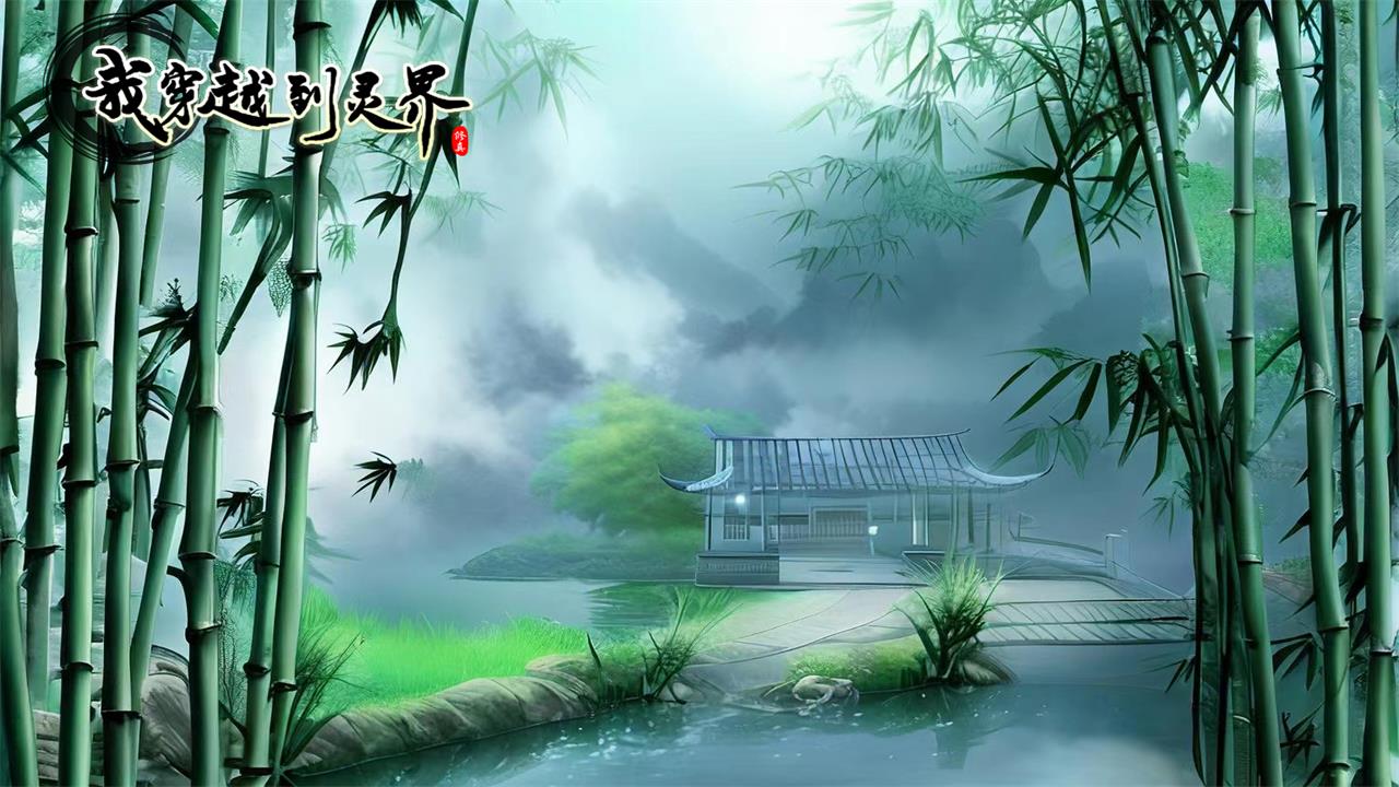 我穿越到灵界截图3