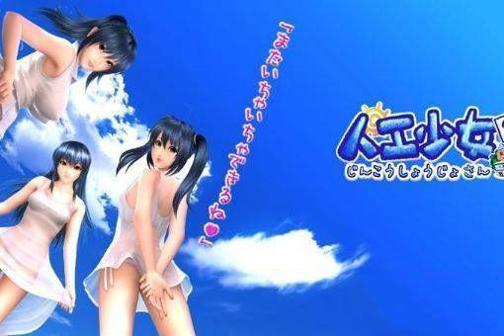 人工少女3 中文版截图1