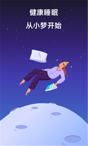 小梦睡眠截图0