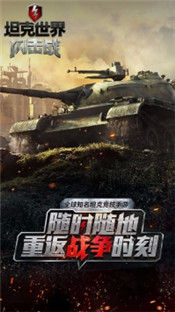 坦克世界闪击战网易版