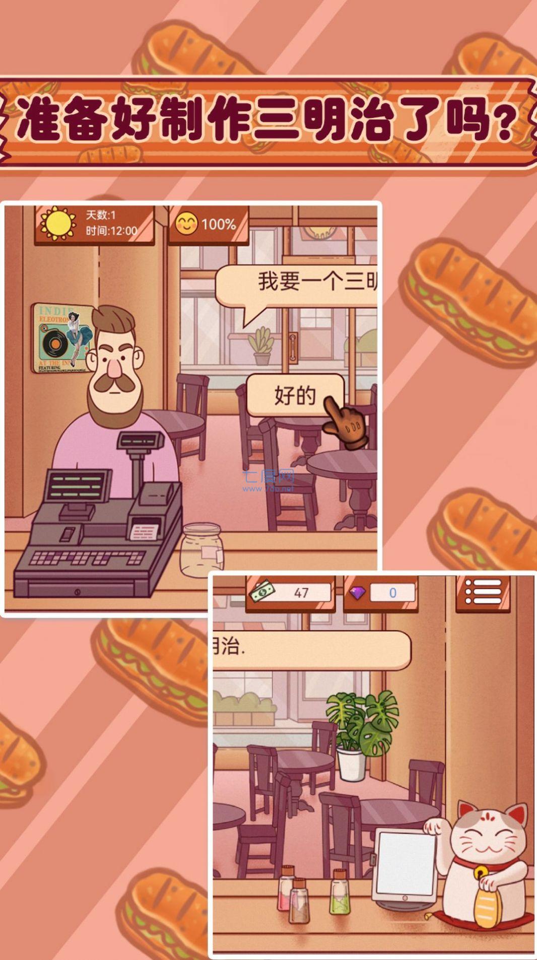 可口的三明治破解版