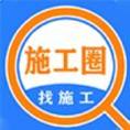 施工圈装修