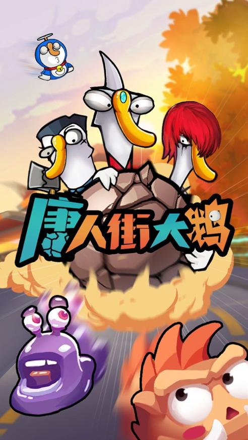 唐人街大鹅红包版截图0