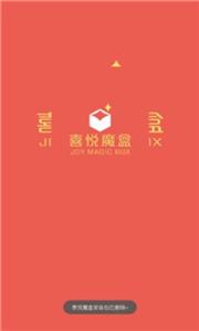 喜悦魔盒