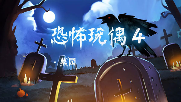 恐怖玩偶4墓园游戏下载