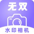 无双水印相机下载安装最新版 