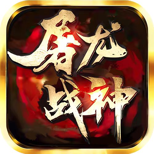 屠龙战神返利版