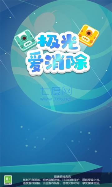极光爱消除游戏截图2