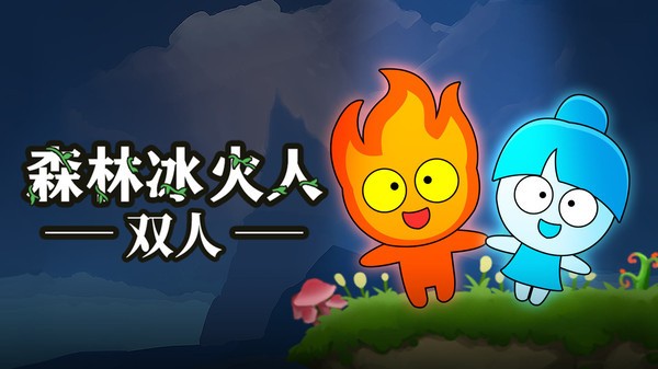 森林冰火人双人联机版截图1