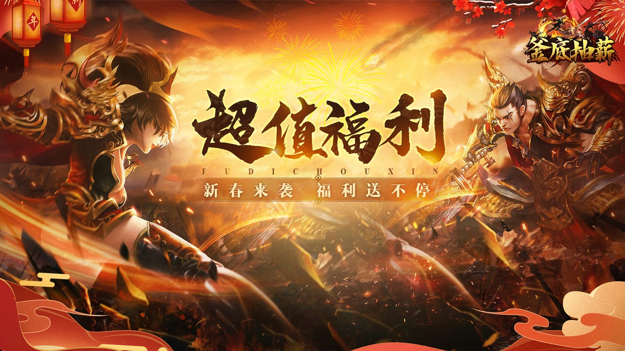 釜底抽薪新春福利版