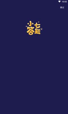 小七答题赚金游戏领红包 截图0