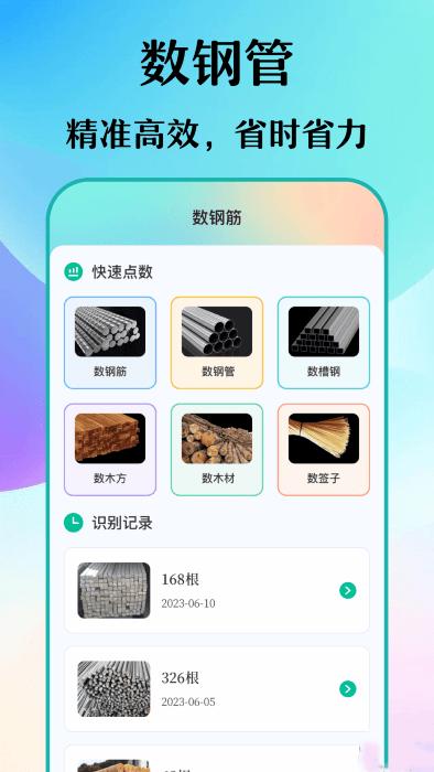 数钢筋钢管截图2