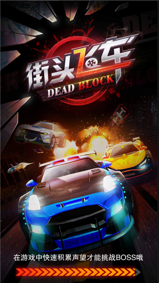 街头飞车 可运行版截图0