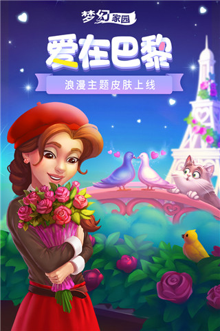 梦幻家园无限星星版截图0