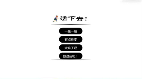 活下去小游戏截图0