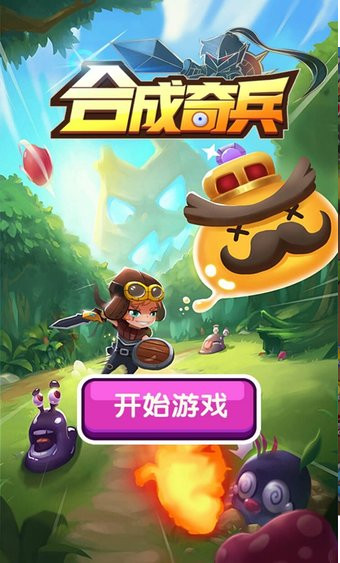 合成奇兵手游