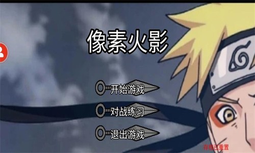 像素火影超神版截图1