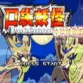 口袋妖怪传说绿宝石1.5.5金手指全随机手机版 
