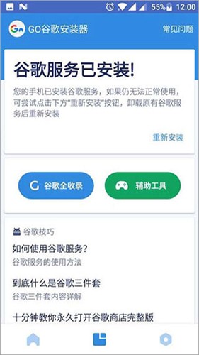 一键谷歌安装器截图2