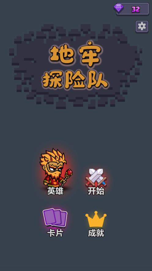 地牢探险队截图0