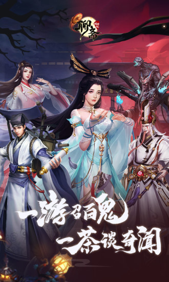 聊斋搜神记应用宝版