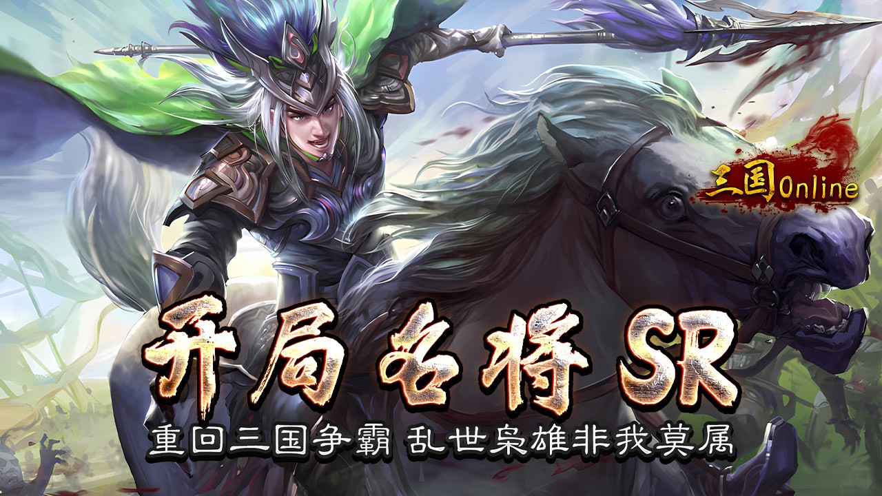 三国online福利版