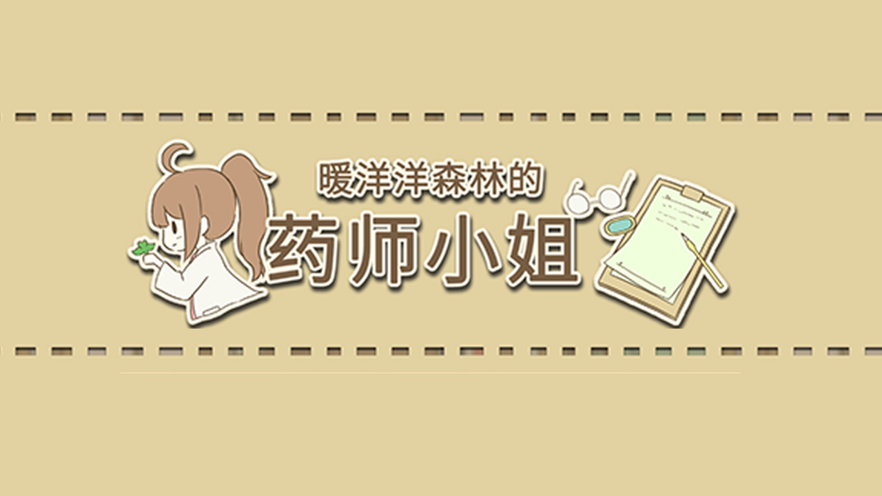 暖洋洋之森的药师