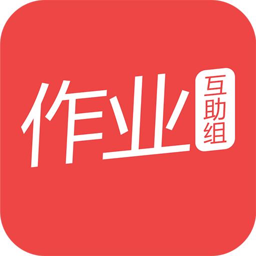互动作业组最新版