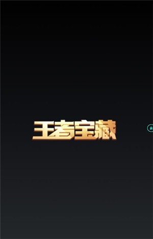 王者宝藏游戏  v1.1.0
