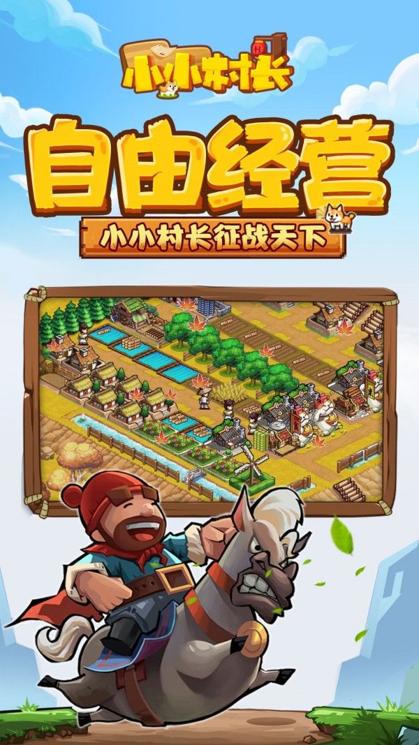 小小村长内购版 版本：v1.4.1023