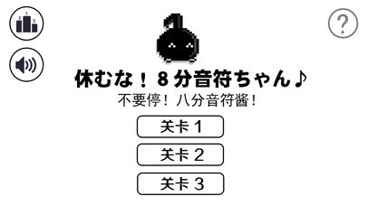 八分音符不要停!截图1