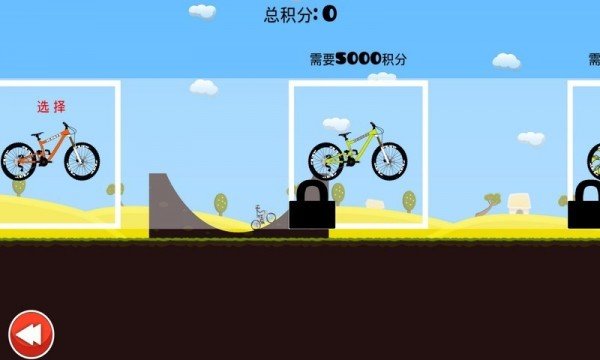 登山自行车 版本：v1.12