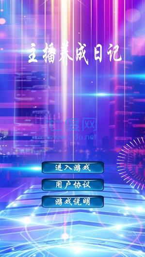 主播养成日记红包版正版