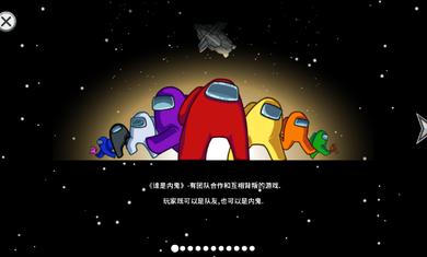 Among Us破解版