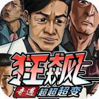 奇遇狂飙超超超变