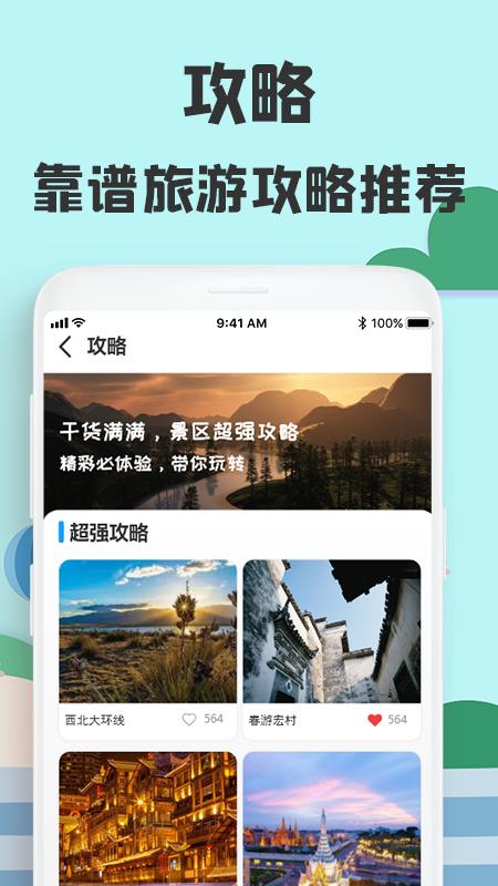提前游旅游截图2