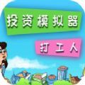 投资模拟器打工人高考最新官方版 