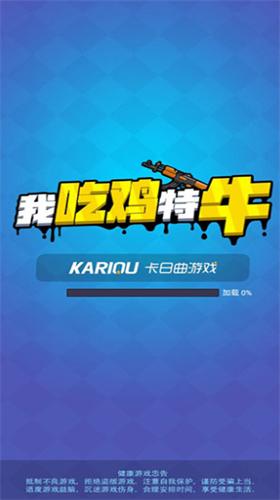 我吃鸡特牛破解版免广告截图1