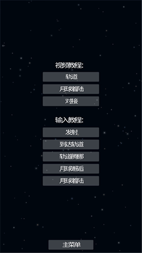 航天模拟器1.5.9.9截图1