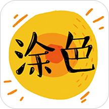 涂色动画秀