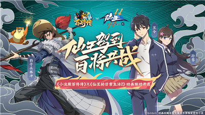 小浣熊百将传仙王的日常生活联动版本