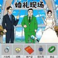 婚礼达人游戏