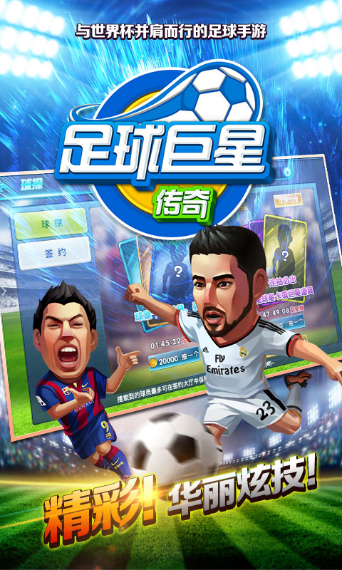 足球巨星传奇截图2