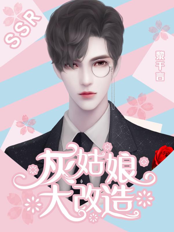 灰姑娘大改造截图2