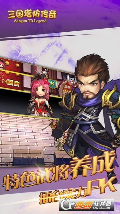 三国塔防传奇截图1