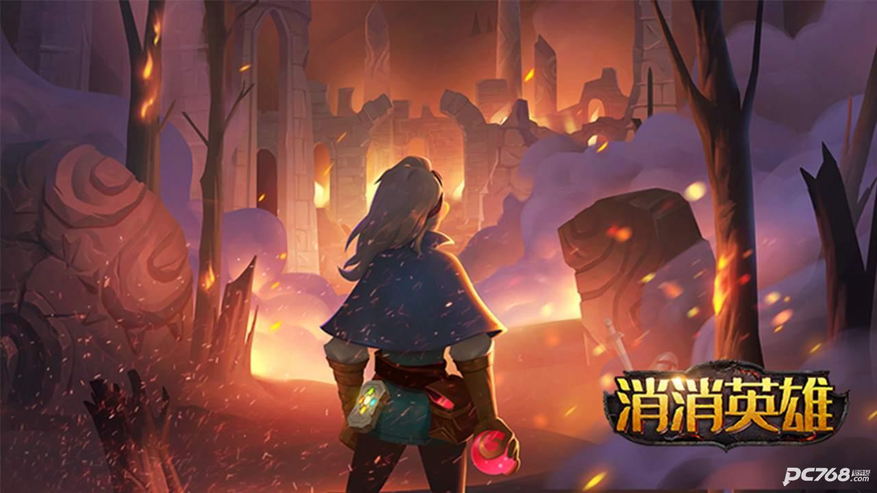 消消英雄