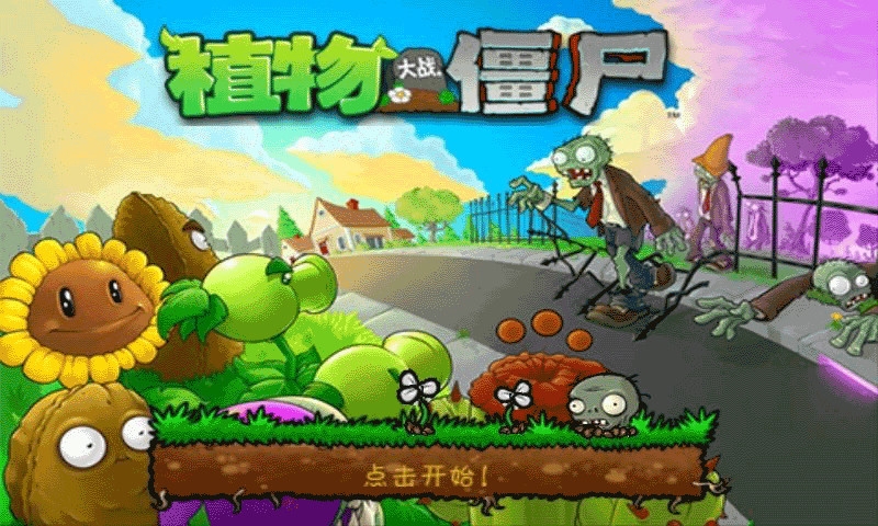 植物大战僵尸无尽版破解版