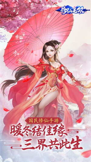 修仙无双手游安卓版截图0