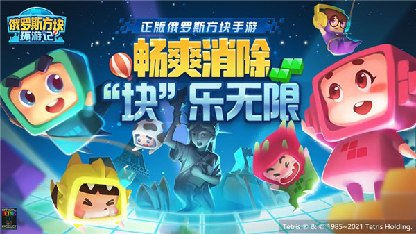 俄罗斯方块环游记